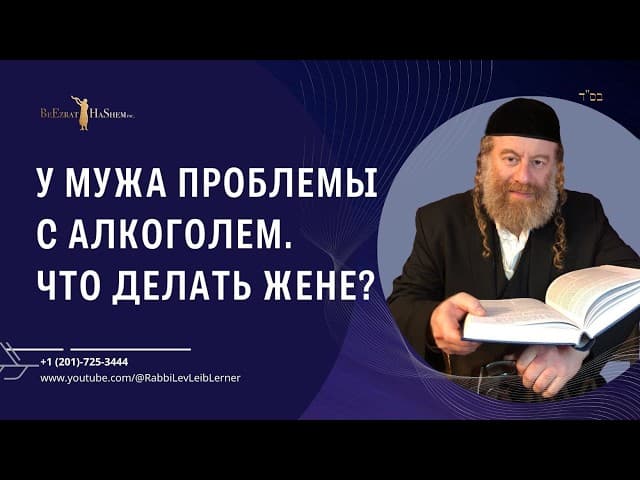 У мужа проблемы с алкоголем. Что делать жене? #Тора