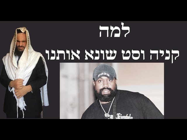 🤮😫😎למה קניה וסט שונא אותנו