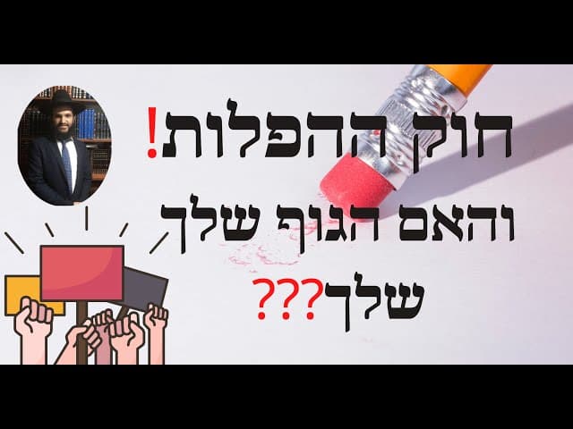 ❓❓❓חוק ההפלות❗️ והאם הגוף שלך שלך