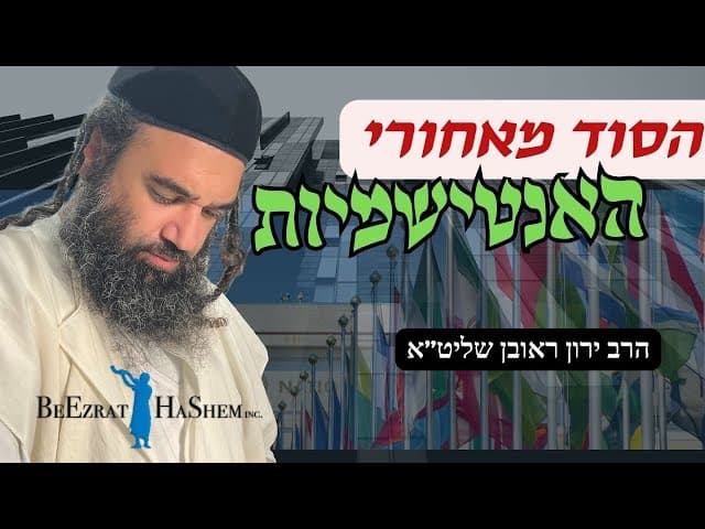 הסוד מאחורי האנטישמיות
