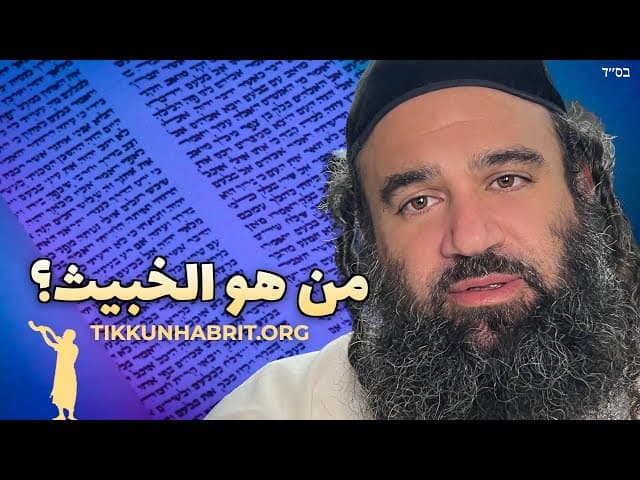 من يعتبر شريرًا وفقًا للتوراة؟