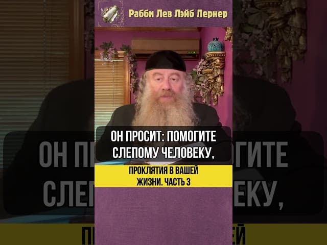 [3] Проклятия в вашей жизни #Тора #shorts