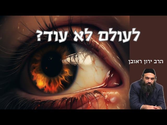 לעולם לא עוד?