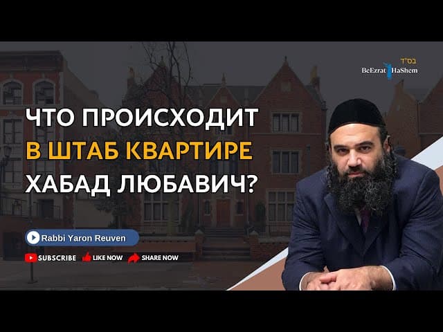 Что происходит в штаб квартире Хабад Любавич? | Раввин Ярон Реувен