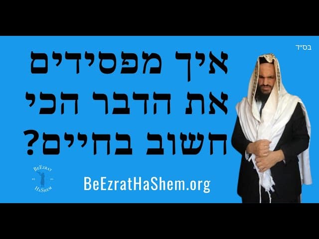 ?איך מפסידים את הדבר הכי חשוב בחיים