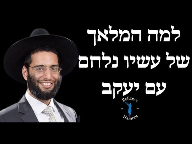 למה המלאך של עשיו נלחם עם יעקב