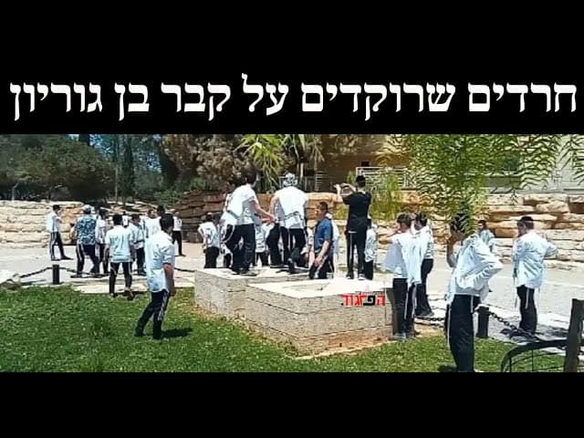 חרדים שרוקדים על קבר בן גוריון