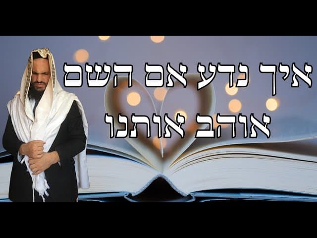 איך נדע אם השם אוהב אותנו