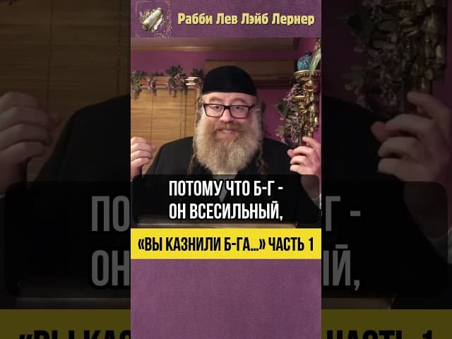 1️⃣ «Вы казнили Б-га…» 😲 Христианство = идолопоклонство #shorts #тора