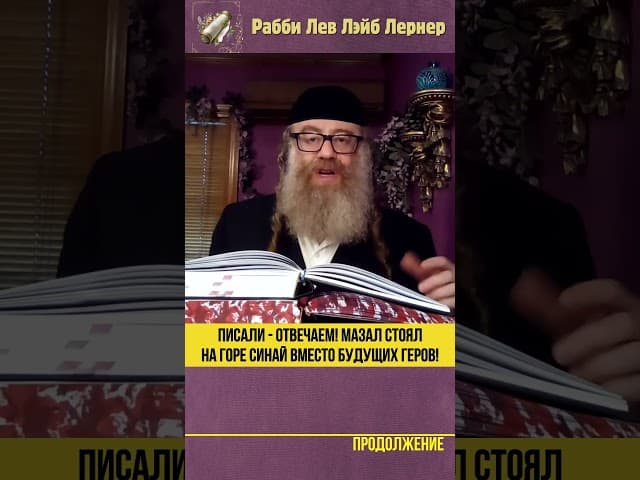 Писали - Отвечаем! Мазал стоял на горе Синай вместо будущих Геров! #Тора #shorts