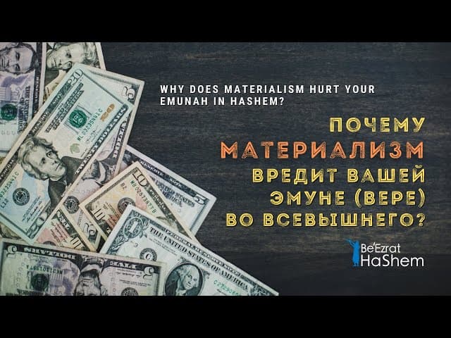 Почему Материализм Вредит Вашей Эмуне (Вере) Во Всевышнего? | Раввин Ярон Реувен
