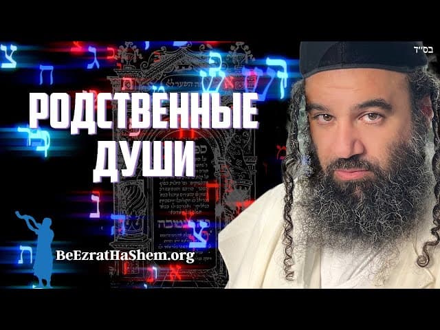Согласно Каббале и Хасидизму: Души-близнецы
