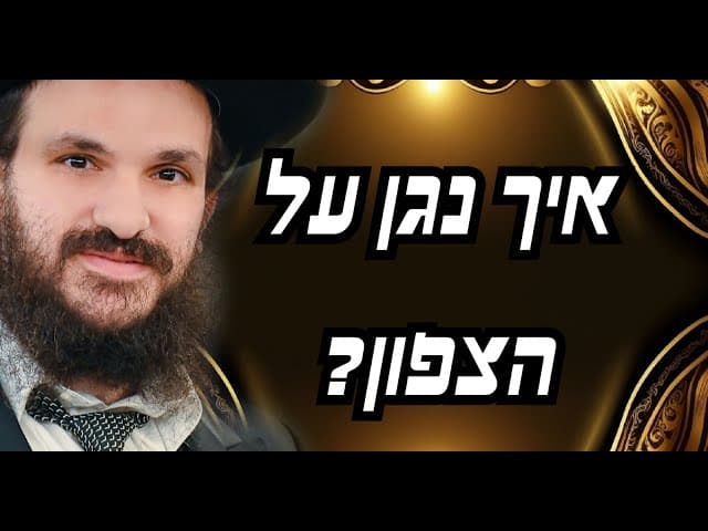 איך נגן על הצפון?