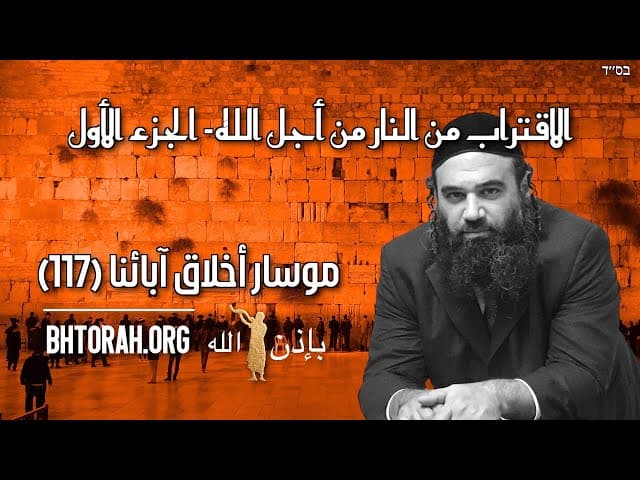 الاقتراب من النار من أجل الله- الجزء الأول - موسار أخلاق  آبائنا (120)