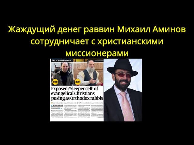 🚨 Жаждущий денег раввин Михаил Аминов сотрудничает с христианскими миссионерами