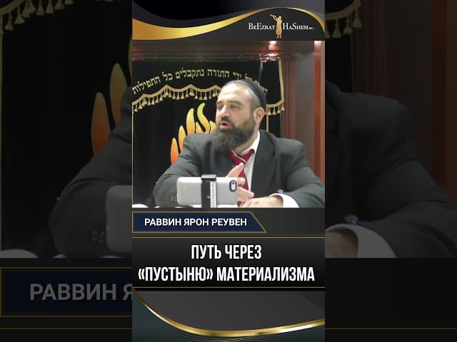 Путь через «пустыню» материализма | Раввин Ярон Реувен