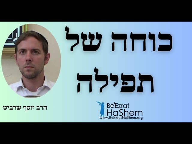 כוחה של תפילה - הרב יוסף שרביט