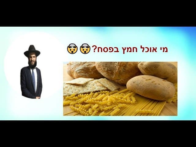 מי אוכל חמץ בפסח???🤯🤯🤯