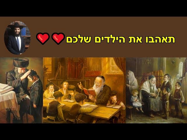 ❤️❤️תאהבו את הילדים שלכם