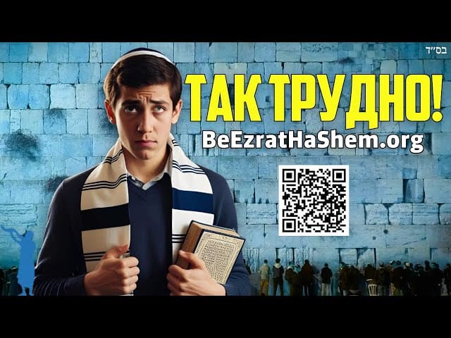 Почему трудно быть евреем?