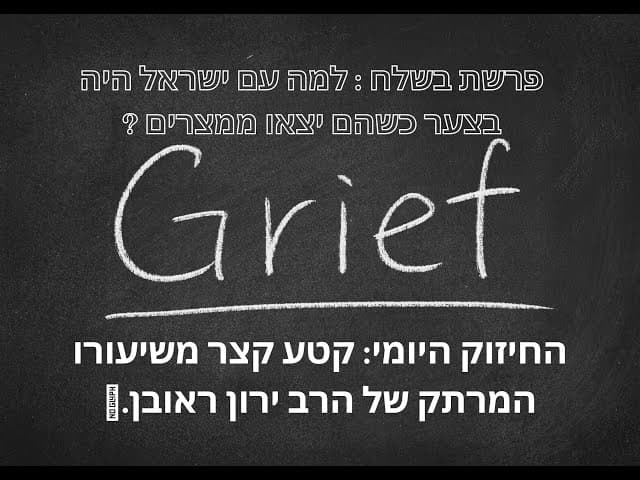 למה עם ישראל היה בצער ביציאת מצרים ~ פרשת בשלח