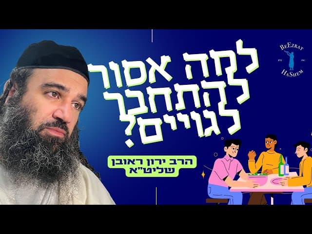 למה אסור להתחבר לגויים?