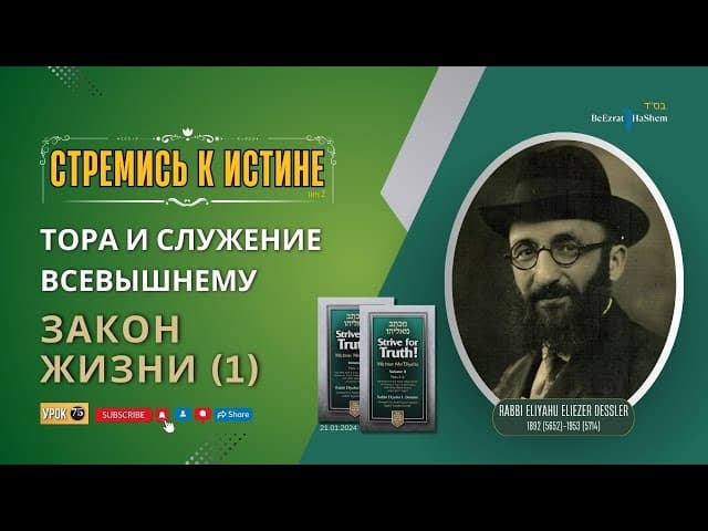 𝟳𝟓. Стремись к истине | Закон Жизни (1) |  Рабби Лев Лэйб Лернер