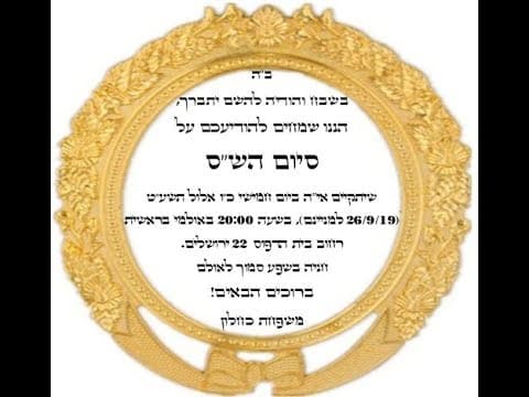 ארוע סיום הש״ס של ארגון בעזרת השם