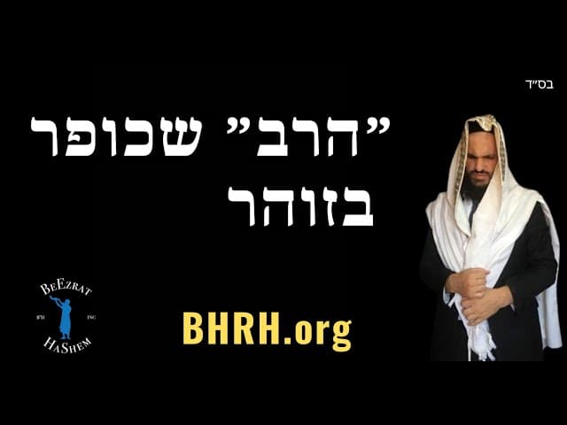 ״הרב״ שכופר בזוהר