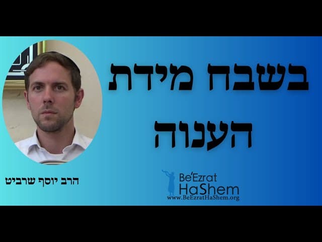 הרב יוסף שרביט - בשבח מידת הענוה