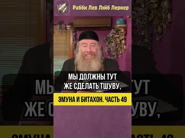 4️⃣9️⃣ Эмуна и Битахон 💡 Хафец Хаим и Землетрясение в Японии #Тора #shorts