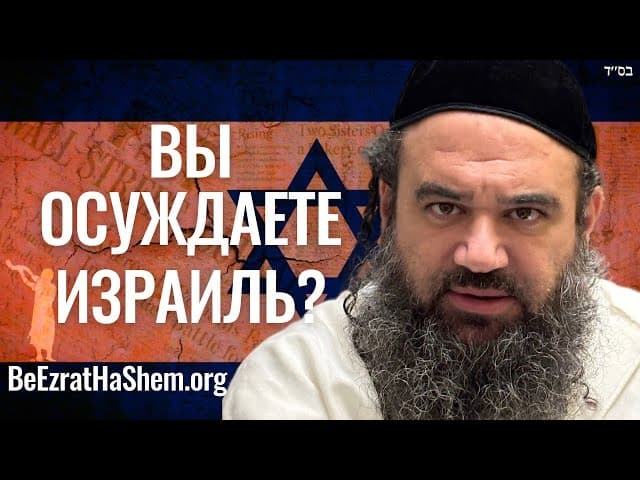 Еврейский раввин осудил действия Израиля