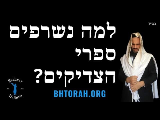 למה נשרפים ספרי הצדיקים?