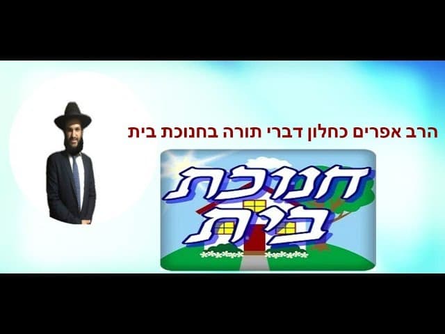 הרב אפרים כחלון דברי תורה בחנוכת בית