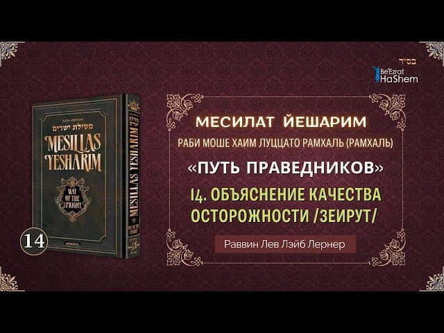 𝟏𝟒. Месилат Йешарим 2 | Объяснение качества осторожности /зеирут/