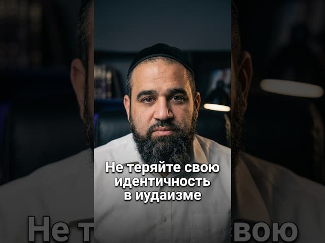 Не теряйте свою идентичность в иудаизме | Раввин Ярон Реувен