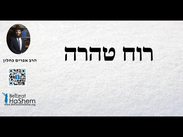 רוח טהרה