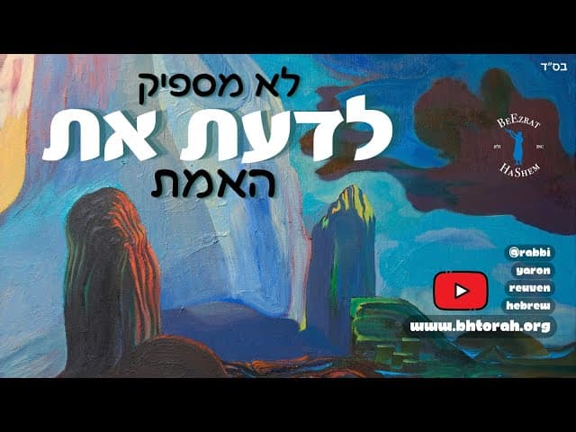 זה לא מספיק לדעת את האמת...