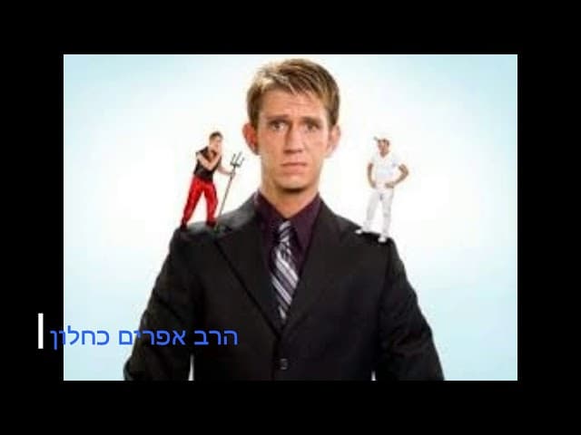 האם היצר הרע הוא טוב? הרב אפרים כחלון