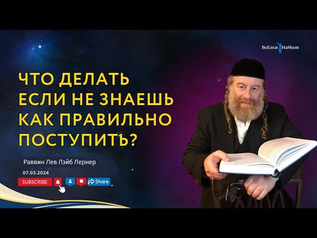 Что делать если не знаешь как правильно поступить?