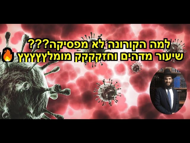 ???למה הקורונה לא מפסיקה