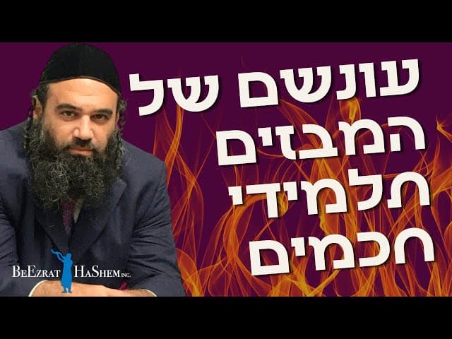 עונשם של המבזים תלמידי חכמים