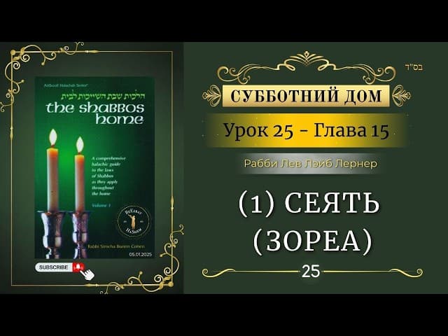 𝟮𝟱. Субботний Дом² | (1) Сеять (зореа) | Глава 15 | Рабби Лев Лейб Лернер