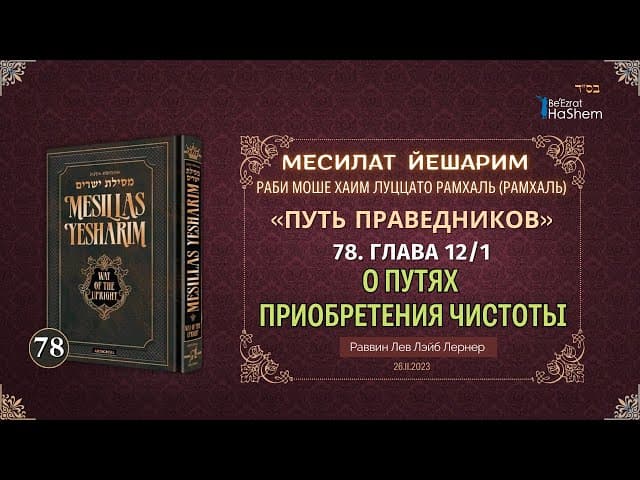 𝟕𝟖. Месилат Йешарим 12 | О путях приобретения чистоты (1) | Рабби Лев Лернер