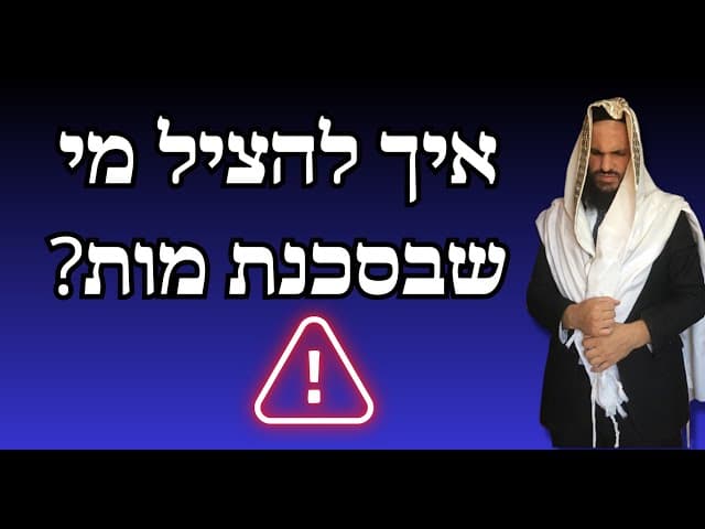 איך להציל מי שבסכנת מות?