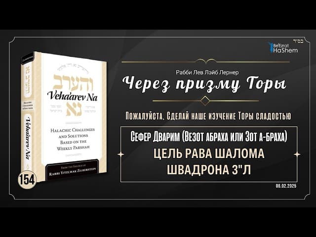 𝟭𝟱𝟰.Через призму Торы: Цель рава Шалома Швадрона ЗЦ"Л | Рабби Лев Лэйб Лернер