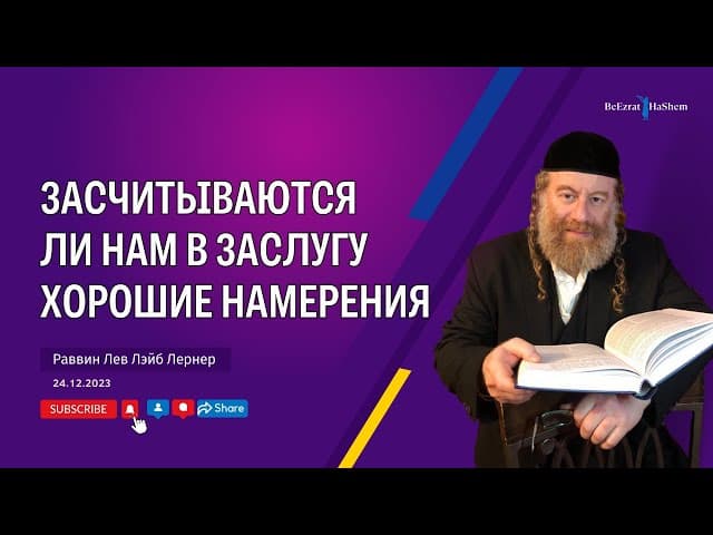 Засчитываются ли нам в заслугу хорошие намерения