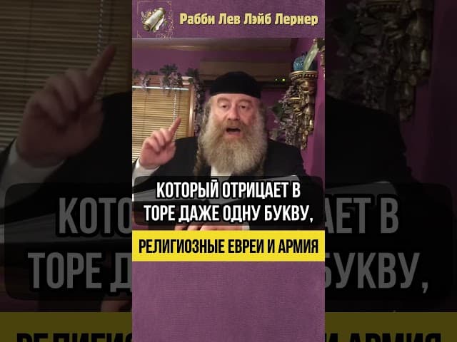 🪖 Религиозные евреи и армия! #shorts #Тора