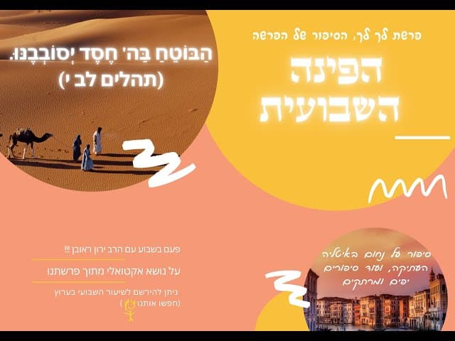 הפינה השבועית: פעם בשבוע עם הרב ירון ראובן על נושא אקטואלי מתוך פרשתנו  פרשת לך לך.