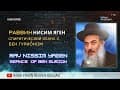 Раввин Нисим Яген